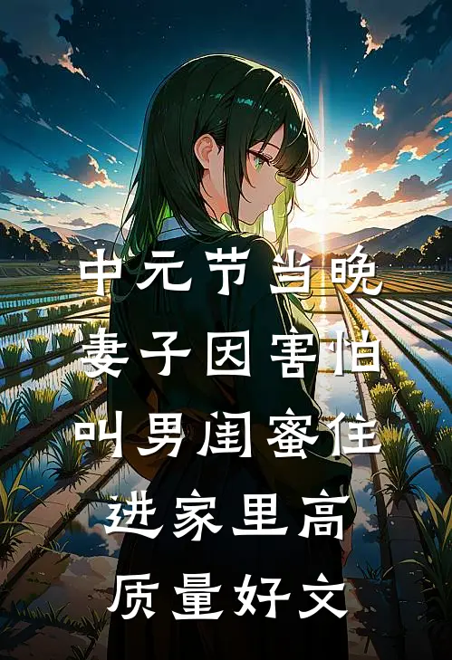 中元节当晚，妻子因害怕叫男闺蜜住进家里高质量好文