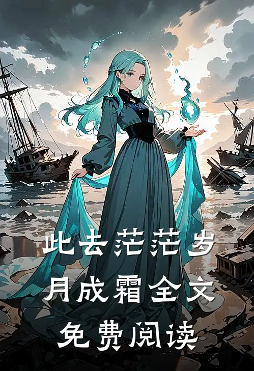 此去茫茫岁月成霜全文免费阅读