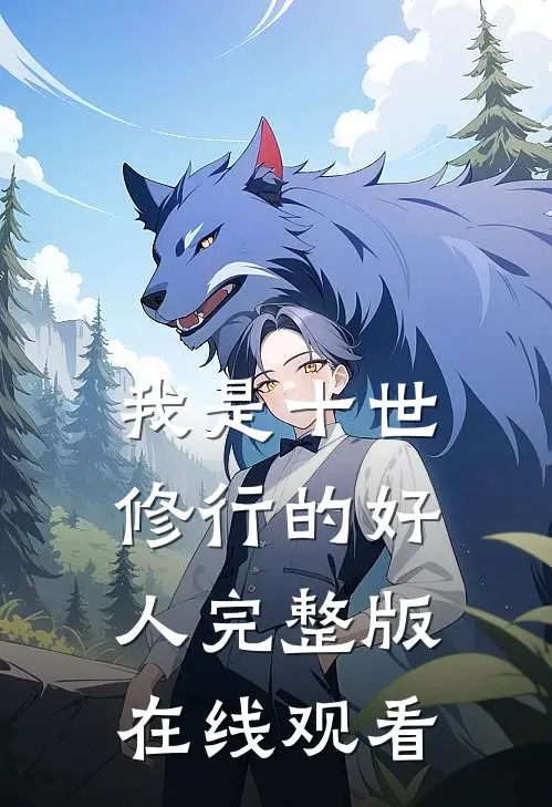 我是十世修行的好人完整版在线观看
