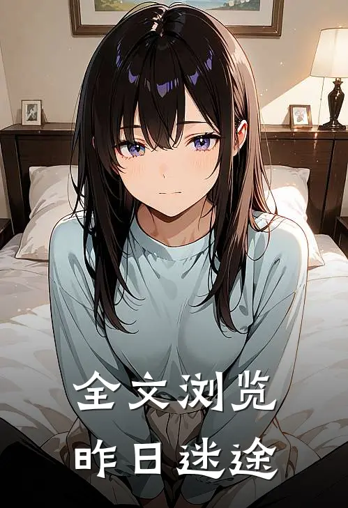 全文浏览昨日迷途