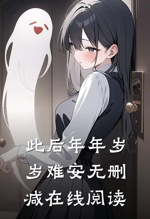 此后年年岁岁难安无删减在线阅读