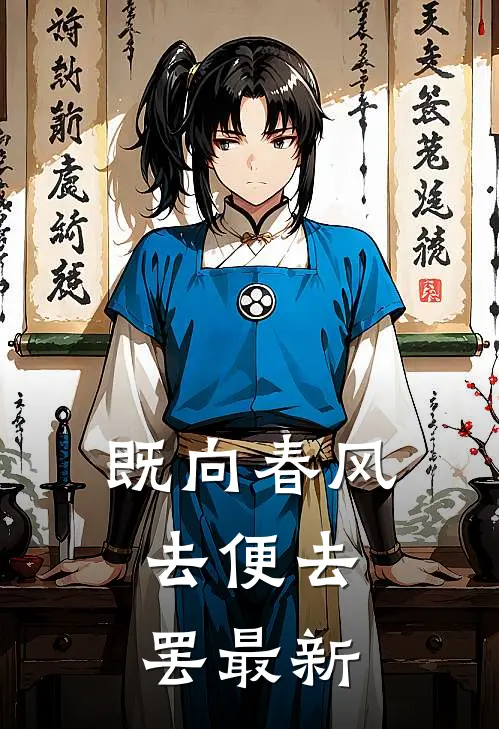 既向春风，去便去罢最新
