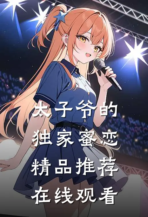 太子爷的独家蜜恋精品推荐在线观看