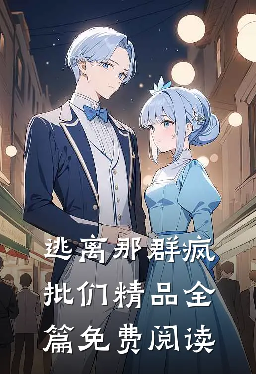 逃离那群疯批们精品全篇免费阅读