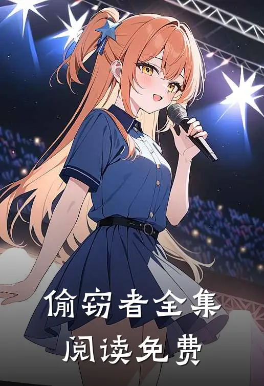 偷窃者全集阅读免费
