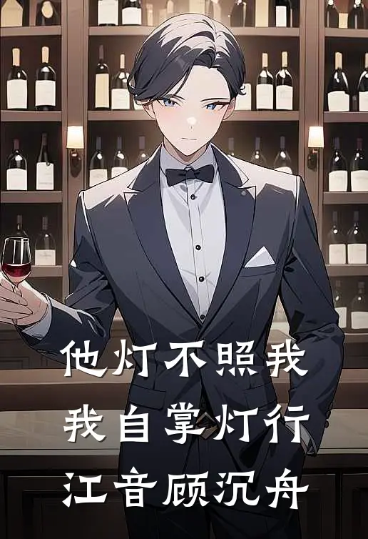 他灯不照我，我自掌灯行江音顾沉舟