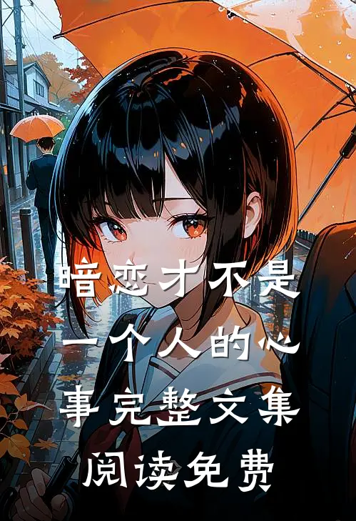 暗恋才不是一个人的心事完整文集阅读免费
