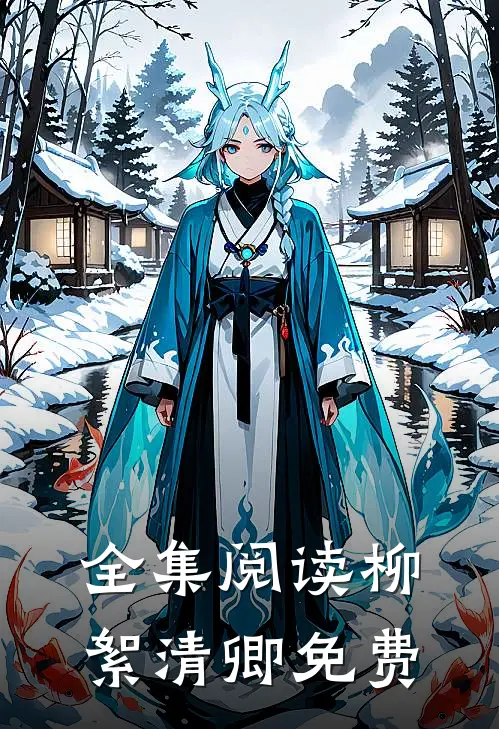 全集阅读柳絮清卿免费