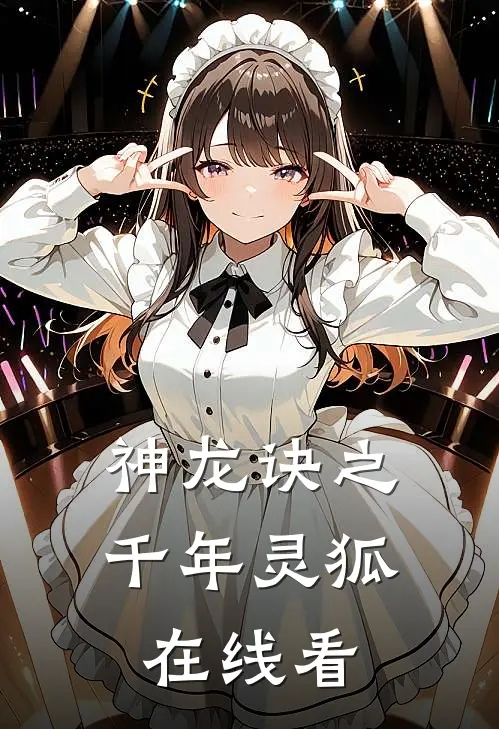 神龙诀之千年灵狐在线看