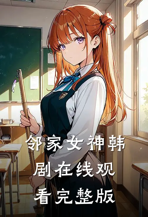 邻家女神韩剧在线观看完整版
