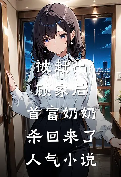 被赶出顾家后，首富奶奶杀回来了人气小说