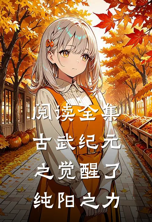 阅读全集古武纪元之觉醒了纯阳之力