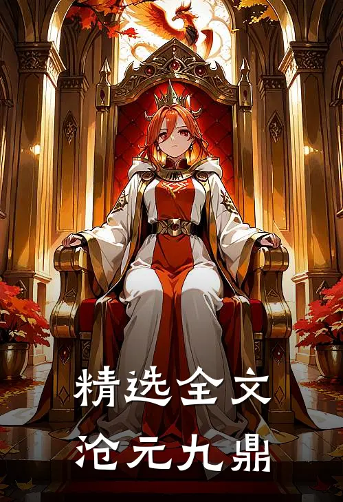 精选全文沧元九鼎