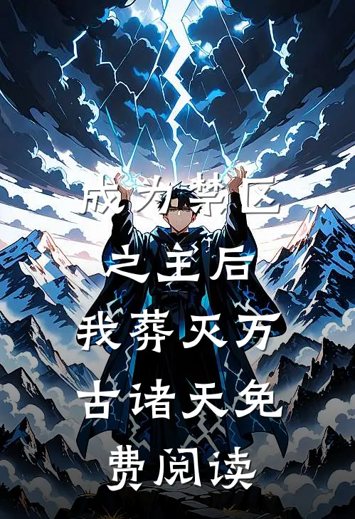 成为禁区之主后，我葬灭万古诸天免费阅读