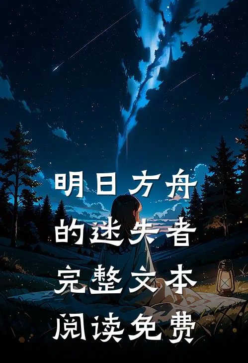 明日方舟的迷失者完整文本阅读免费