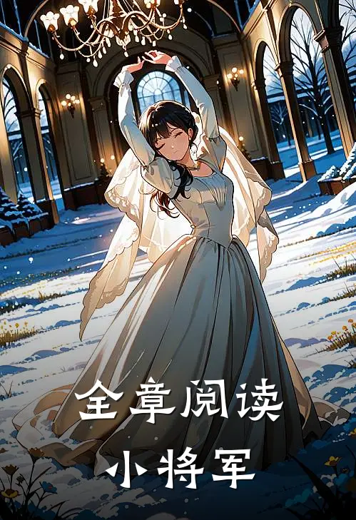 全章阅读小将军