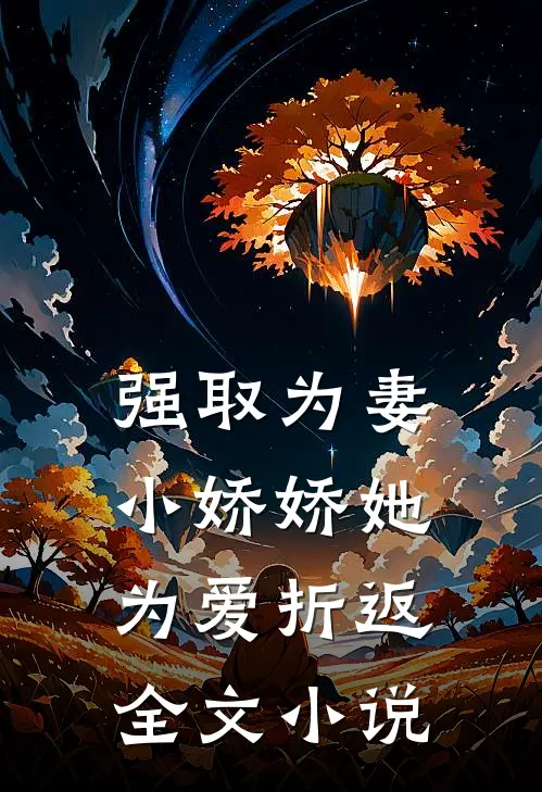 强取为妻,小娇娇她为爱折返全文免费阅读