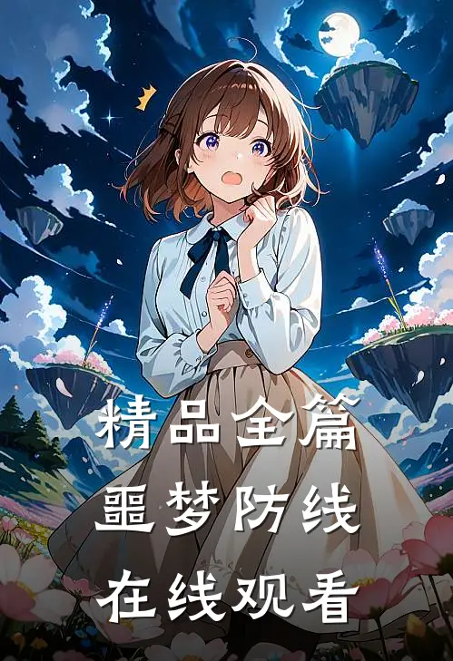 精品全篇噩梦防线在线观看