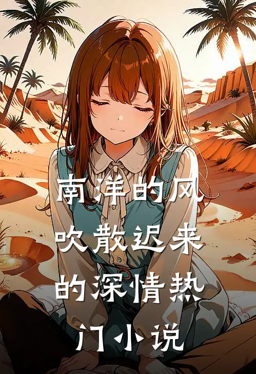 南洋的风，吹散迟来的深情热门小说