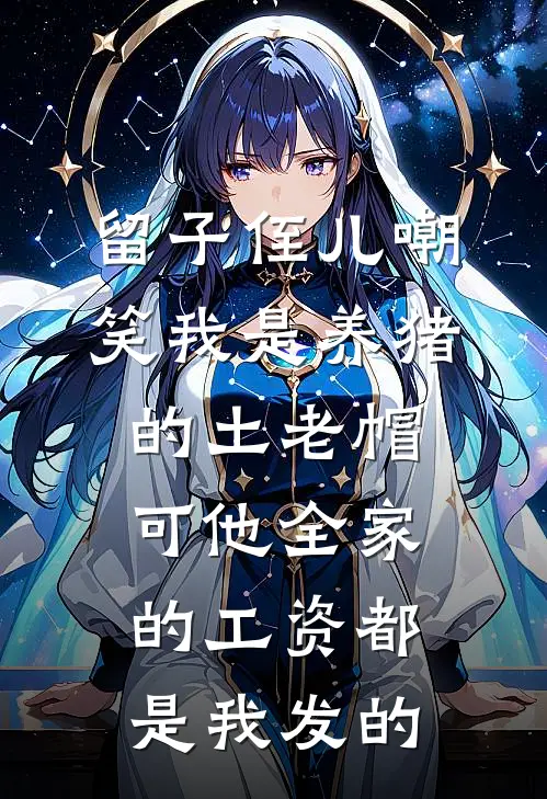 留子侄儿嘲笑我是养猪的土老帽，可他全家的工资都是我发的