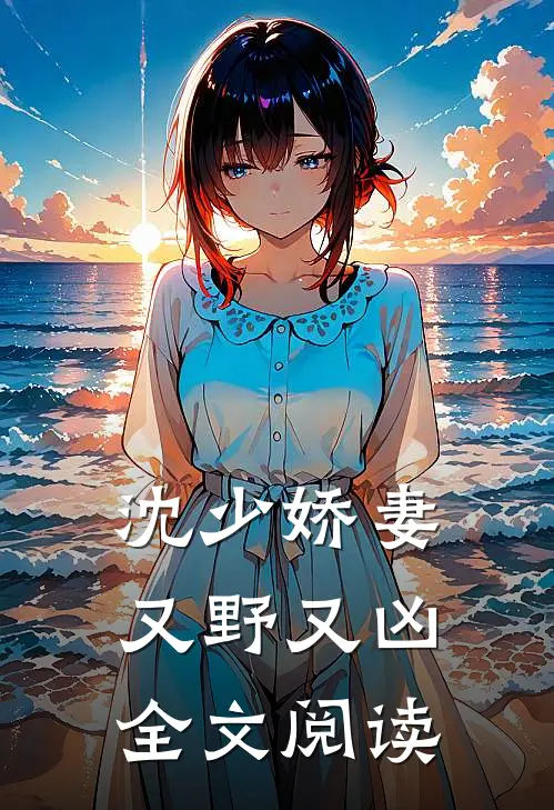 沈少娇妻又野又凶全文阅读