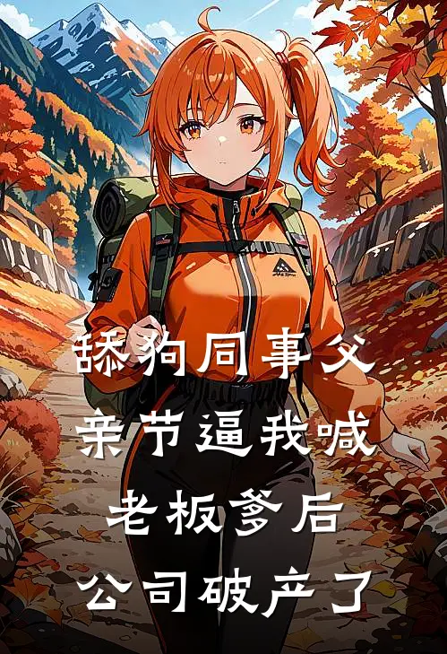 舔狗同事父亲节逼我喊老板爹后，公司破产了