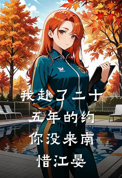 我赴了二十五年的约，你没来南惜江晏