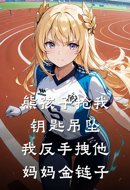 熊孩子抢我钥匙吊坠，我反手拽他妈妈金链子