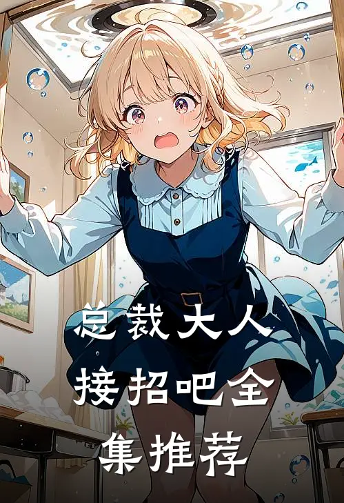 总裁大人接招吧全集推荐