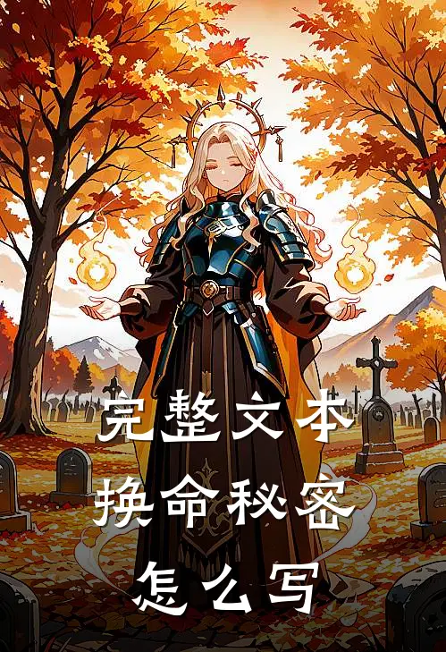 完整文本换命秘密怎么写