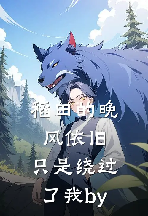 稻田的晚风依旧，只是绕过了我by