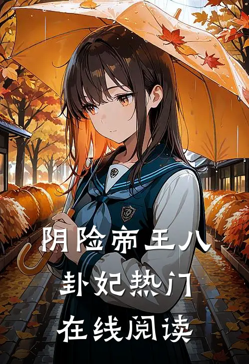 阴险帝王八卦妃热门在线阅读