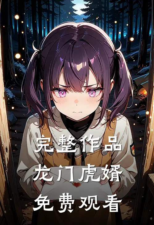 完整作品龙门虎婿免费观看