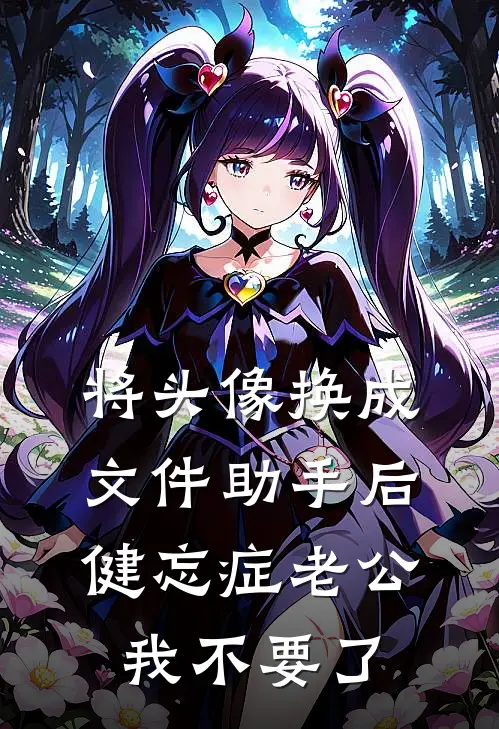 将头像换成文件助手后，健忘症老公我不要了