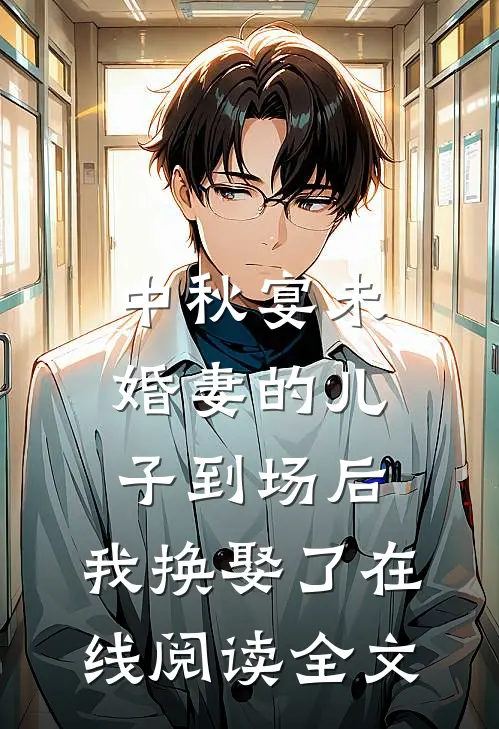 中秋宴未婚妻的儿子到场后，我换娶了在线阅读全文