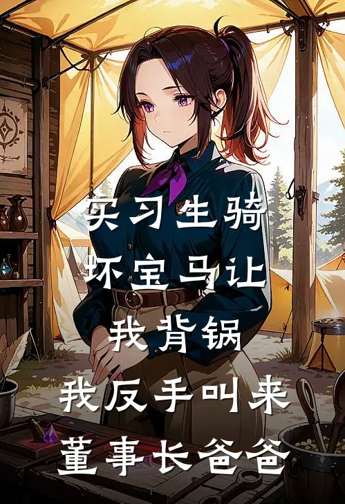实习生骑坏宝马让我背锅，我反手叫来董事长爸爸
