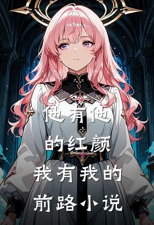 他有他的红颜，我有我的前路小说