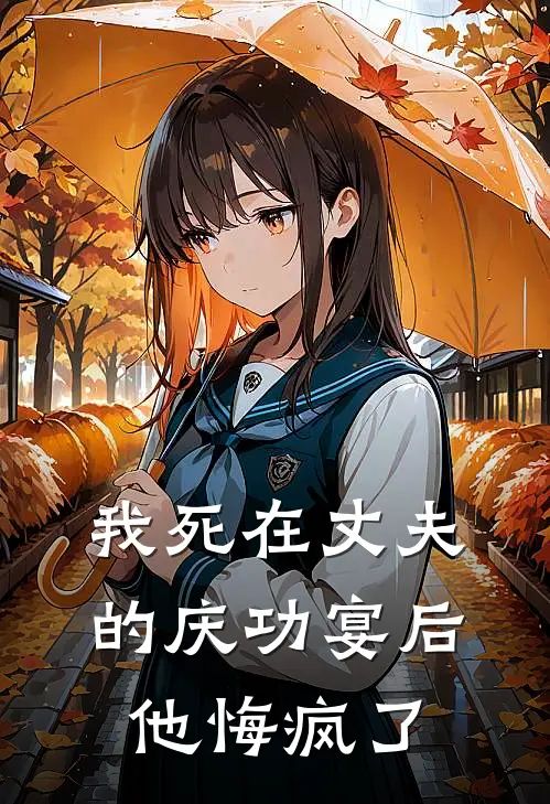 我死在丈夫的庆功宴后，他悔疯了