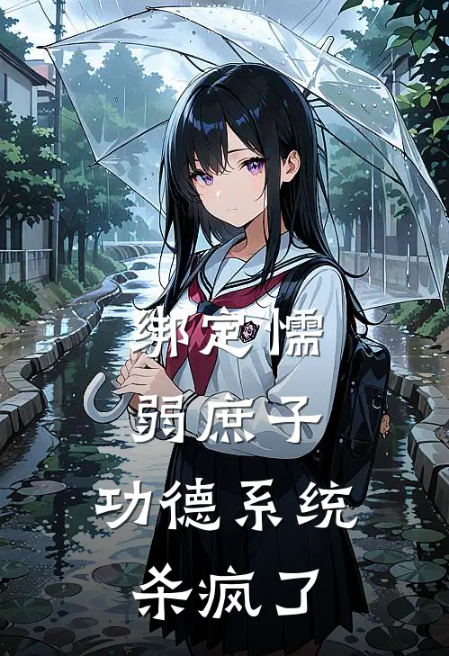 绑定懦弱庶子，功德系统杀疯了