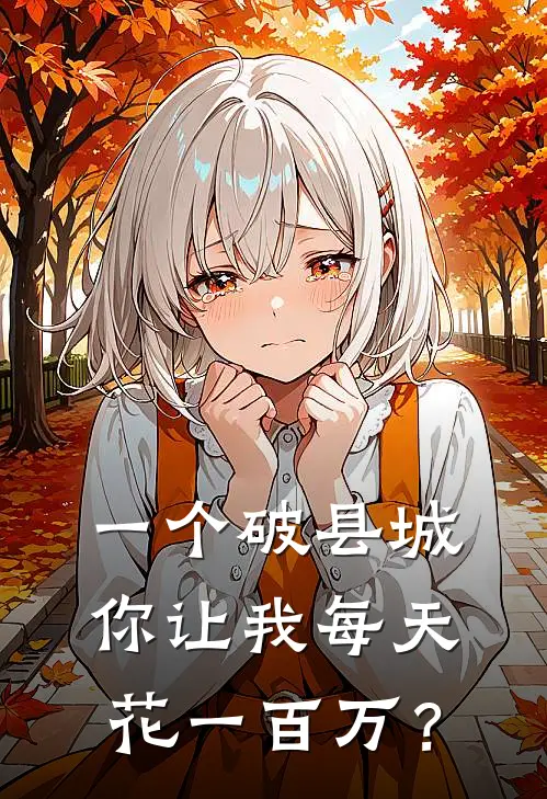 一个破县城，你让我每天花一百万？