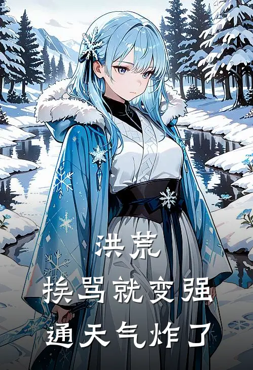 洪荒：挨骂就变强，通天气炸了