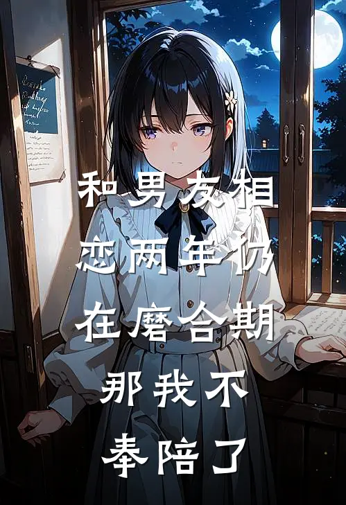 和男友相恋两年仍在磨合期，那我不奉陪了