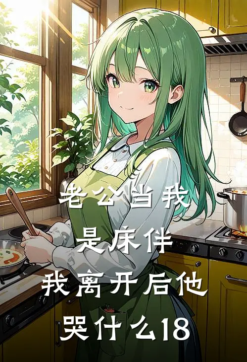 老公当我是床伴，我离开后他哭什么18