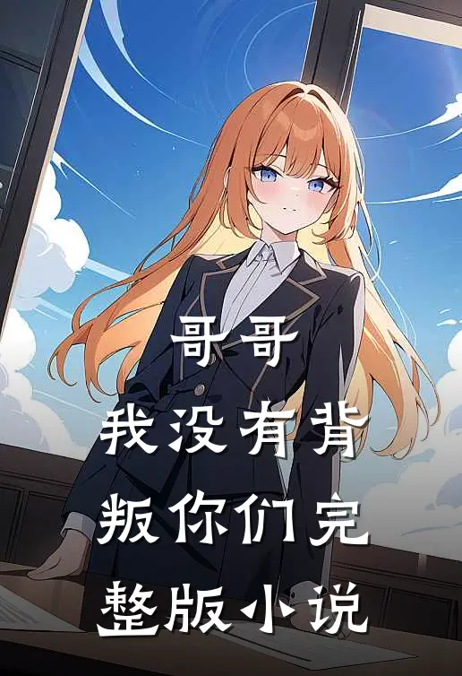 哥哥，我没有背叛你们完整版小说