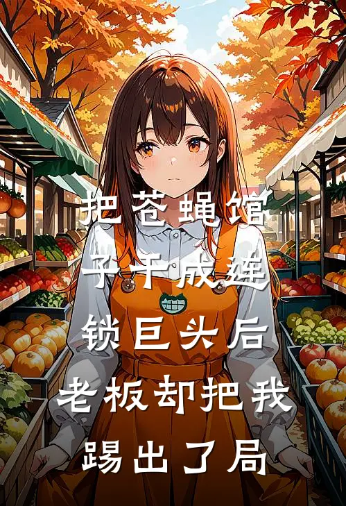 把苍蝇馆子干成连锁巨头后，老板却把我踢出了局