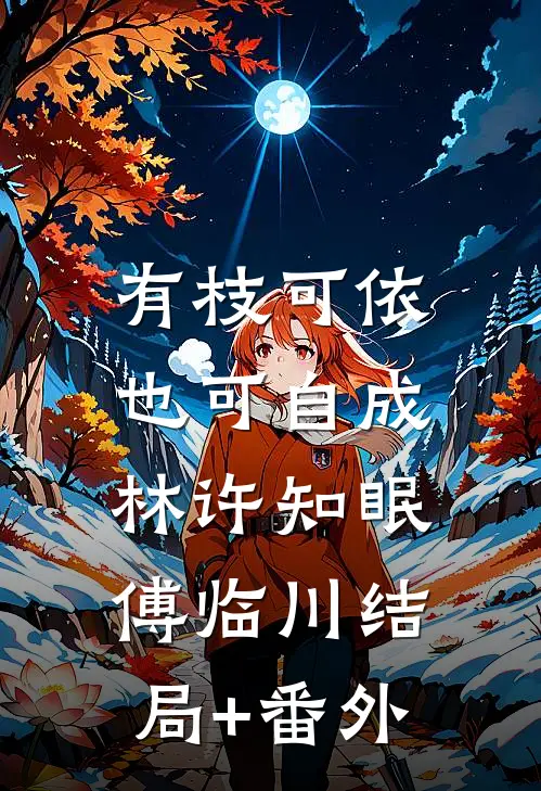 有枝可依，也可自成林许知眠傅临川结局+番外