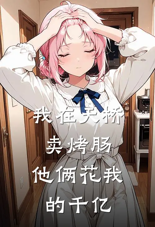 我在天桥卖烤肠，他俩花我的千亿