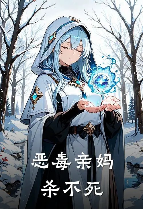 恶毒亲妈杀不死