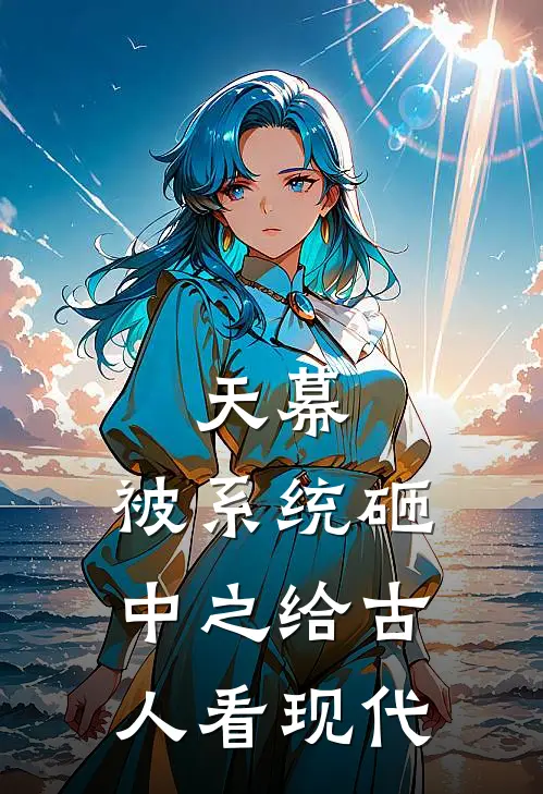 天幕：被系统砸中之给古人看现代