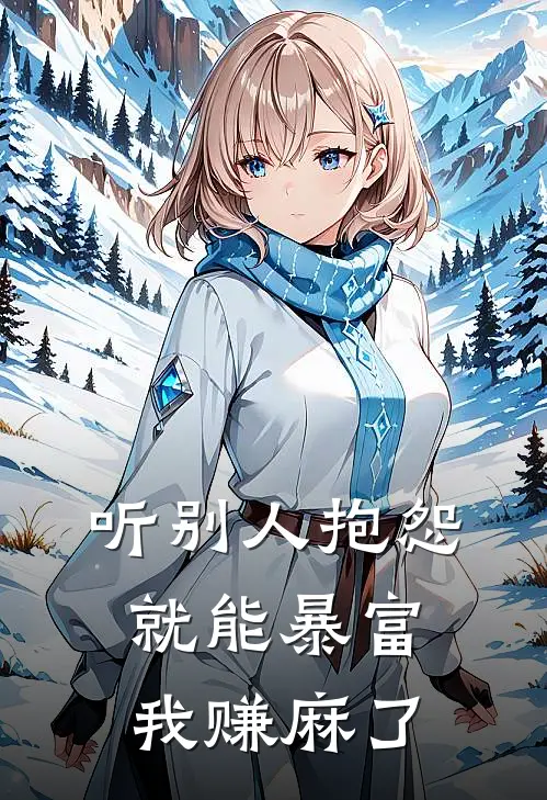 听别人抱怨就能暴富，我赚麻了
